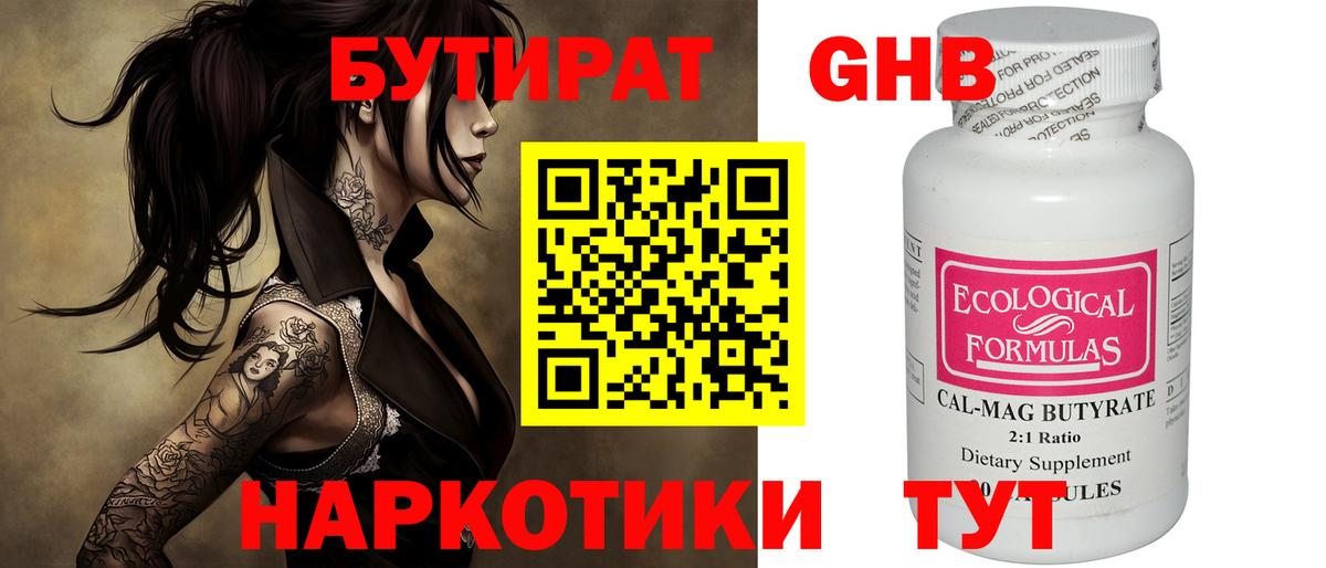 БУТИРАТ жидкий экстази Реутов