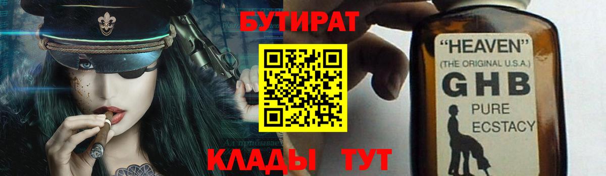 Реутов  БУТИРАТ GHB  Вход с VPN 