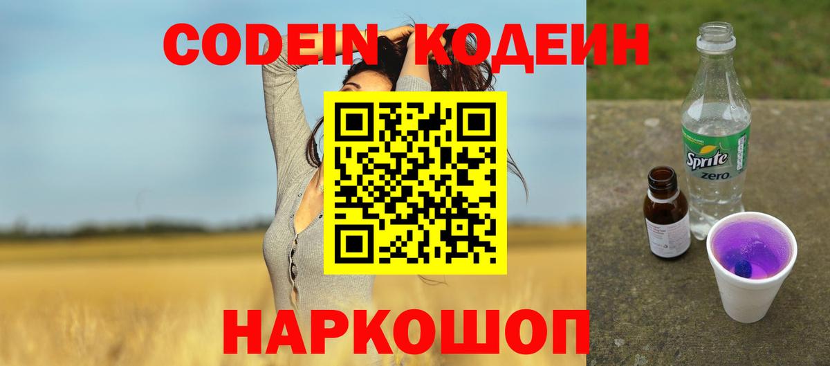Кодеин Purple Drank Реутов