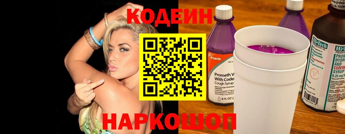 Кодеиновый сироп Lean Purple Drank  Codein напиток Lean (лин)  Реутов  Вход с VPN 